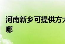 河南新鄉(xiāng)可提供方太抽油煙機維修服務(wù)地址在哪