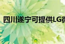 四川遂寧可提供LG微波爐維修服務(wù)地址在哪