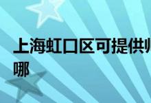 上海虹口區(qū)可提供帥康微波爐維修服務(wù)地址在哪