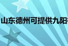 山東德州可提供九陽微波爐維修服務(wù)地址在哪