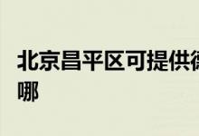 北京昌平區(qū)可提供德龍微波爐維修服務(wù)地址在哪