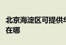 北京海淀區(qū)可提供華帝抽油煙機維修服務(wù)地址在哪