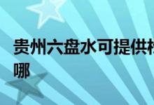 貴州六盤(pán)水可提供松下微波爐維修服務(wù)地址在哪