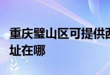 重慶璧山區(qū)可提供西門子抽油煙機(jī)維修服務(wù)地址在哪