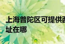 上海普陀區(qū)可提供西門子抽油煙機(jī)維修服務(wù)地址在哪