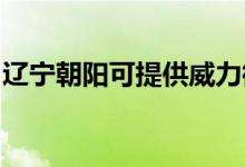 遼寧朝陽(yáng)可提供威力微波爐維修服務(wù)地址在哪