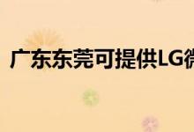 廣東東莞可提供LG微波爐維修服務(wù)地址在哪