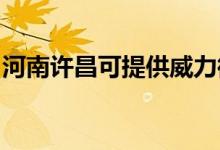 河南許昌可提供威力微波爐維修服務地址在哪