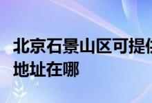 北京石景山區(qū)可提供萬家樂抽油煙機維修服務地址在哪