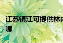 江蘇鎮(zhèn)江可提供林內(nèi)抽油煙機(jī)維修服務(wù)地址在哪