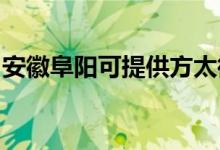 安徽阜陽(yáng)可提供方太微波爐維修服務(wù)地址在哪