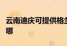 云南迪慶可提供格蘭仕微波爐維修服務(wù)地址在哪