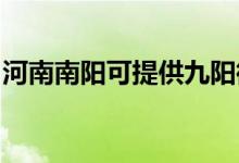 河南南陽可提供九陽微波爐維修服務(wù)地址在哪