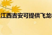 江西吉安可提供飛龍微波爐維修服務(wù)地址在哪