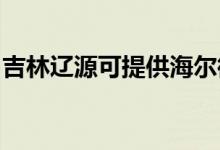 吉林遼源可提供海爾微波爐維修服務(wù)地址在哪