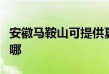 安徽馬鞍山可提供夏普微波爐維修服務(wù)地址在哪
