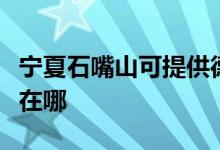 寧夏石嘴山可提供德意抽油煙機(jī)維修服務(wù)地址在哪