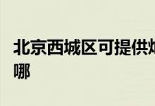 北京西城區(qū)可提供燦坤微波爐維修服務(wù)地址在哪