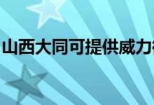 山西大同可提供威力微波爐維修服務(wù)地址在哪