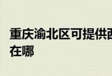 重慶渝北區(qū)可提供西門子微波爐維修服務(wù)地址在哪