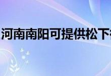 河南南陽(yáng)可提供松下微波爐維修服務(wù)地址在哪
