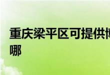 重慶梁平區(qū)可提供博世微波爐維修服務(wù)地址在哪