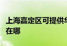 上海嘉定區(qū)可提供華帝抽油煙機維修服務(wù)地址在哪