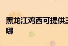 黑龍江雞西可提供三洋微波爐維修服務(wù)地址在哪