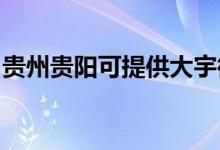 貴州貴陽可提供大宇微波爐維修服務(wù)地址在哪