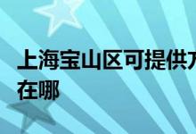 上海寶山區(qū)可提供方太抽油煙機維修服務(wù)地址在哪