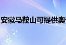 安徽馬鞍山可提供奧普浴霸維修服務(wù)地址在哪