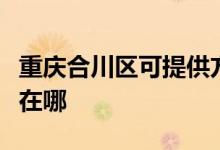 重慶合川區(qū)可提供方太抽油煙機維修服務(wù)地址在哪