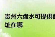 貴州六盤水可提供西門子抽油煙機(jī)維修服務(wù)地址在哪