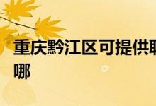 重慶黔江區(qū)可提供聯(lián)創(chuàng)微波爐維修服務(wù)地址在哪