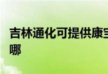 吉林通化可提供康寶抽油煙機(jī)維修服務(wù)地址在哪