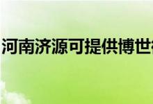 河南濟(jì)源可提供博世微波爐維修服務(wù)地址在哪
