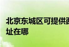 北京東城區(qū)可提供西門子抽油煙機(jī)維修服務(wù)地址在哪