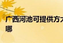 廣西河池可提供方太抽油煙機維修服務(wù)地址在哪