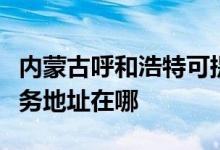 內(nèi)蒙古呼和浩特可提供萬家樂抽油煙機維修服務地址在哪