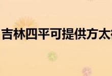 吉林四平可提供方太微波爐維修服務地址在哪