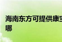 海南東方可提供康寶抽油煙機(jī)維修服務(wù)地址在哪