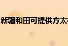 新疆和田可提供方太微波爐維修服務地址在哪
