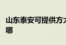 山東泰安可提供方太抽油煙機維修服務(wù)地址在哪