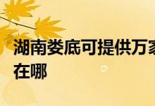 湖南婁底可提供萬家樂抽油煙機維修服務地址在哪