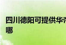 四川德陽可提供華帝抽油煙機(jī)維修服務(wù)地址在哪