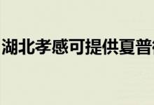 湖北孝感可提供夏普微波爐維修服務地址在哪