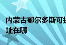 內蒙古鄂爾多斯可提供方太微波爐維修服務地址在哪