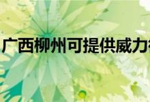 廣西柳州可提供威力微波爐維修服務地址在哪