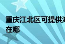 重慶江北區(qū)可提供海爾抽油煙機(jī)維修服務(wù)地址在哪
