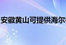 安徽黃山可提供海爾微波爐維修服務(wù)地址在哪